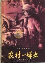 电影文学剧本  农村一妇女   1959  PDF电子版封面  10067·61  文达，林庆标著 