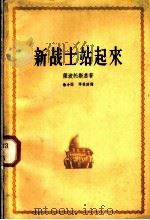 新战士站起来  三部曲之一   1957  PDF电子版封面    （捷克）萨波托斯基著 