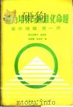 能力培养与标准化命题  高中物理  第1册   1988  PDF电子版封面  7800101717  胡祖德，张振武编 