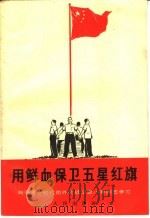 用鲜血保卫五星红旗  向毛泽东时代的外交战士赵小寿同志学习   1966  PDF电子版封面  3001·971   