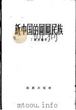 新中国的回回民族（1958 PDF版）