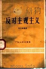 反对主观主义   1957  PDF电子版封面  T2111·8  陈玉森编著 
