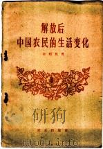 解放后中国农民的生活变化   1960  PDF电子版封面  4144·113  金超民著 