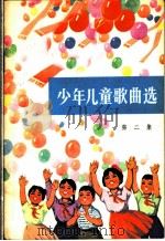 少年儿童歌曲选  第2集   1972  PDF电子版封面  10019·1924   