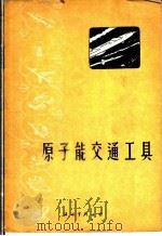 原子能交通工具   1959  PDF电子版封面    季科编写 