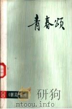 青春颂   1974  PDF电子版封面  10171·295  上海人民出版社编 