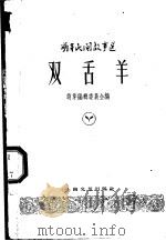 双舌羊   1959  PDF电子版封面  10078·1127  萌牙编辑委员会编 