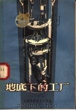 地底下的工厂   1958  PDF电子版封面  T150128·20  朱志尧著 