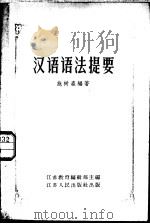 汉语语法提要（1957 PDF版）
