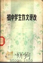 初中学生作文评改（1982 PDF版）