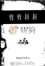 剪剪拼拼   1955  PDF电子版封面    刘守身著 