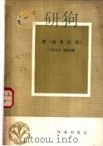 评“山乡巨变”   1959  PDF电子版封面  10020·1203  “人民文学”编辑部编 