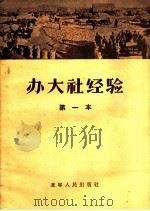 办大社经验  第一本   1956  PDF电子版封面  T4090·2  辽宁省农业所辑 