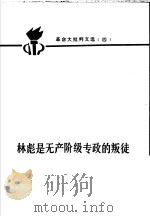林彪是无产阶级专政的可耻叛徒  革命大批判文章选辑   1973  PDF电子版封面  3100·024   