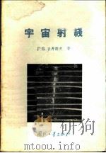 宇宙射线   1957  PDF电子版封面    （苏）日丹诺夫著；林德成，李志誉译 