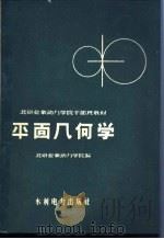 平面几何学   1958  PDF电子版封面  15143·1290  北京业余动力学院编 