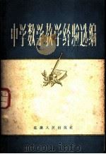 中学数学教学经验选编   1957  PDF电子版封面    重庆市教育局编辑 