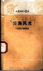 青海风光   1959  PDF电子版封面  10078·1188  “青海湖”编辑部编 