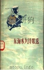 东海水兵诗歌选   1959  PDF电子版封面  10078·0402  本社编 