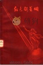 红色卫星颂   1958  PDF电子版封面  10078·0092  上海文艺出版社编辑 