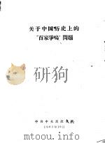 关于中国历史上的“百家争鸣”问题     PDF电子版封面    中共中央高级党校 