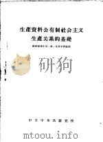 生产资料公有制社会主义生产关系的基础     PDF电子版封面    尼·格·克里木科 