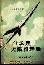 什么是火箭和导弹   1958  PDF电子版封面  15034·223  （苏）彼得罗夫（В.П.Петров）著；蒋树兴等译 