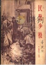 民警少校   1955  PDF电子版封面    （苏）维林著；李振声译 