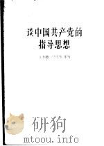 谈中国共产党的指导思想   1957  PDF电子版封面  T3008·64  王金镖，吴崇庚编著 