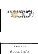 重视上层建筑领域的革命  孔子反动思想批判   1973  PDF电子版封面  3071·101  北京人民出版社编 