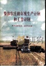 集体农庄的年度生产计划和工作计划（1956 PDF版）