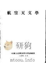 航空天文学   1954  PDF电子版封面    中国人民解放军空军训练部 
