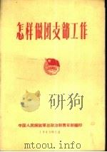 怎样做团支部工作   1963  PDF电子版封面    中国人民解放军总政治部青年部编 