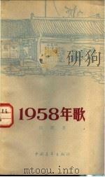 1958年歌  街头诗集   1958  PDF电子版封面  1009·220  田间著 