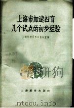 上海市加速扫盲几个试点的初步经验   1958  PDF电子版封面  7150·29  上海市扫盲协会办公室编 
