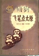 飞笔点太原  相声   1953  PDF电子版封面  10077·787  叶利中口述；张继楼，叶利中整理 