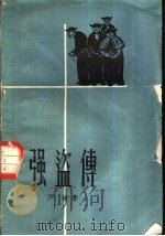 强盗传  四幕五场话剧   1957  PDF电子版封面  10078·1551  严峻著 