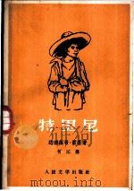 特里尼  一个印第安少年的故事   1958  PDF电子版封面  10019·945  （德）雷恩（L.Renn）著；何江译 