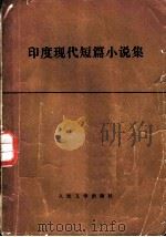 印度现代短篇小说集   1978  PDF电子版封面  10019·2535  黄宝生等译 