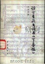 评介古藏文词书《丁香帐》   1982  PDF电子版封面  9049·26  安世兴著 