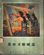 墨西歌绘画选（1957年 PDF版）