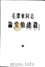 毛泽东同志论党的建设   1964  PDF电子版封面    中国人民解放军政治学院编 