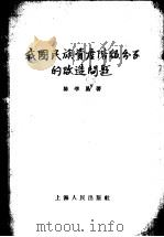 我国民族资产阶级分子的改造问题   1959  PDF电子版封面  2074·164  陈学易著 