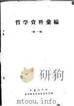 哲学资料汇编  第1辑   1959  PDF电子版封面    中国科学院哲学研究所图书资料室编 