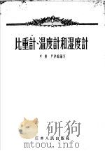 比重计、温度计和湿度计   1957  PDF电子版封面  15100·21  叶照，严厚森编著 