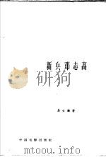 新兵邓志高   1958  PDF电子版封面  10061·107  马云鹏著 