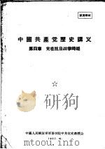 中国共产党历史讲义  第4章  党在搞日战争时期（1957 PDF版）