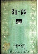 深山一农家   1960  PDF电子版封面    刘法修等 