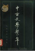 中古文学系年 （上册）   1985年06月第1版  PDF电子版封面    陆侃如著 