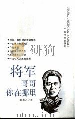 将军哥哥·你在哪里   1990  PDF电子版封面  7503401410  刘善心著 